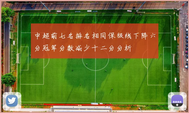 中超前七名排名相同保级线下降六分冠军分数减少十二分分析