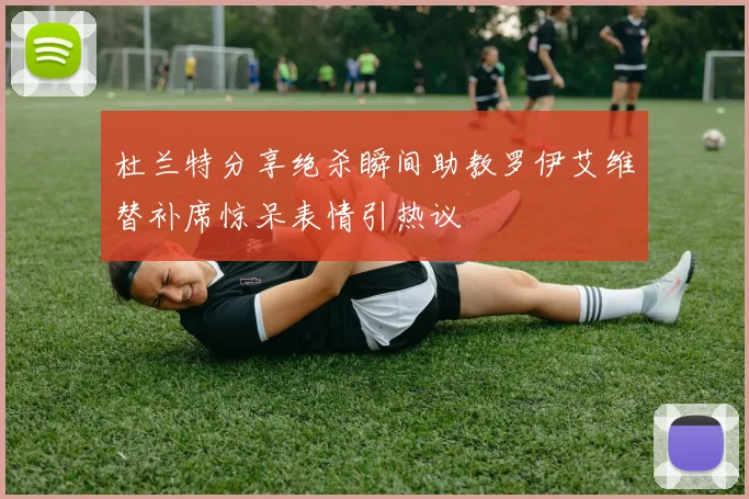 杜兰特分享绝杀瞬间助教罗伊艾维替补席惊呆表情引热议