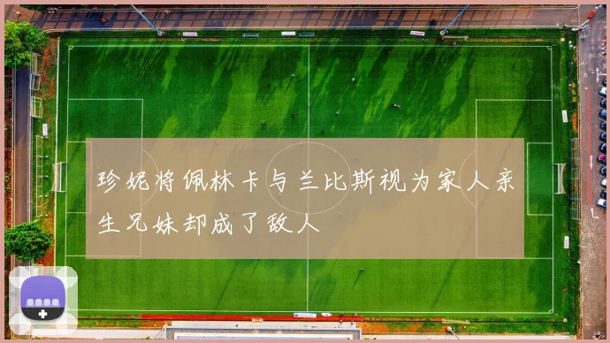 珍妮将佩林卡与兰比斯视为家人亲生兄妹却成了敌人