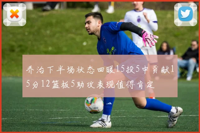乔治下半场状态回暖15投5中贡献15分12篮板5助攻表现值得肯定