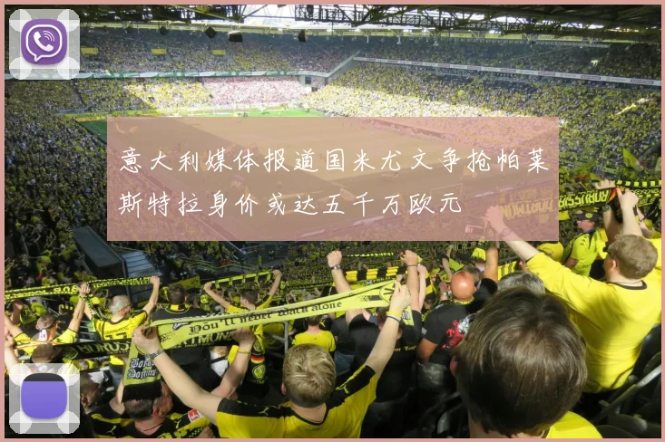 意大利媒体报道国米尤文争抢帕莱斯特拉身价或达五千万欧元