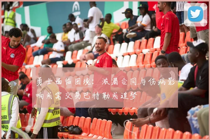 勇士面临困境：浓眉合同与伤病影响或需交易巴特勒或追梦