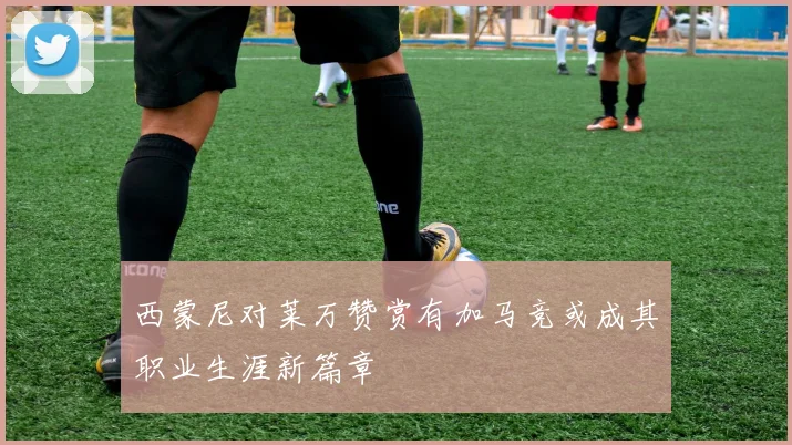 西蒙尼对莱万赞赏有加马竞或成其职业生涯新篇章
