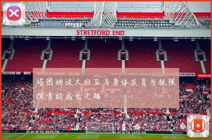 塔图姆谈文班亚马身体发育与极限探索的成长之路