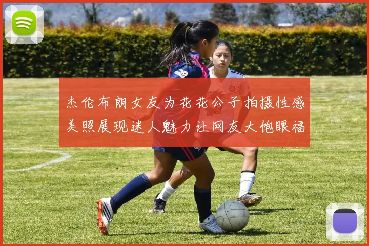 杰伦布朗女友为花花公子拍摄性感美照展现迷人魅力让网友大饱眼福