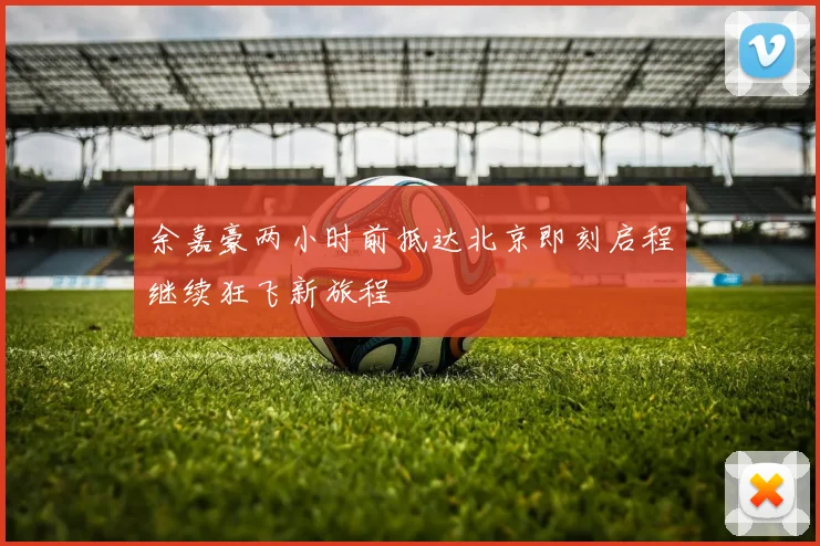 余嘉豪两小时前抵达北京即刻启程继续狂飞新旅程