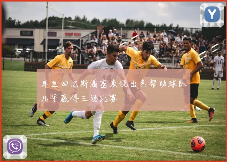 库里回忆斯潘塞表现出色帮助球队几乎赢得三场比赛