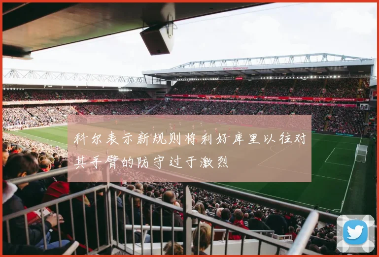 科尔表示新规则将利好库里以往对其手臂的防守过于激烈