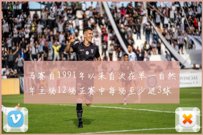 马赛自1991年以来首次在单一自然年主场12场正赛中每场至少进3球