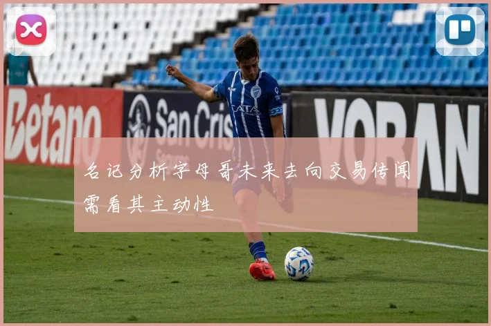 名记分析字母哥未来去向交易传闻需看其主动性