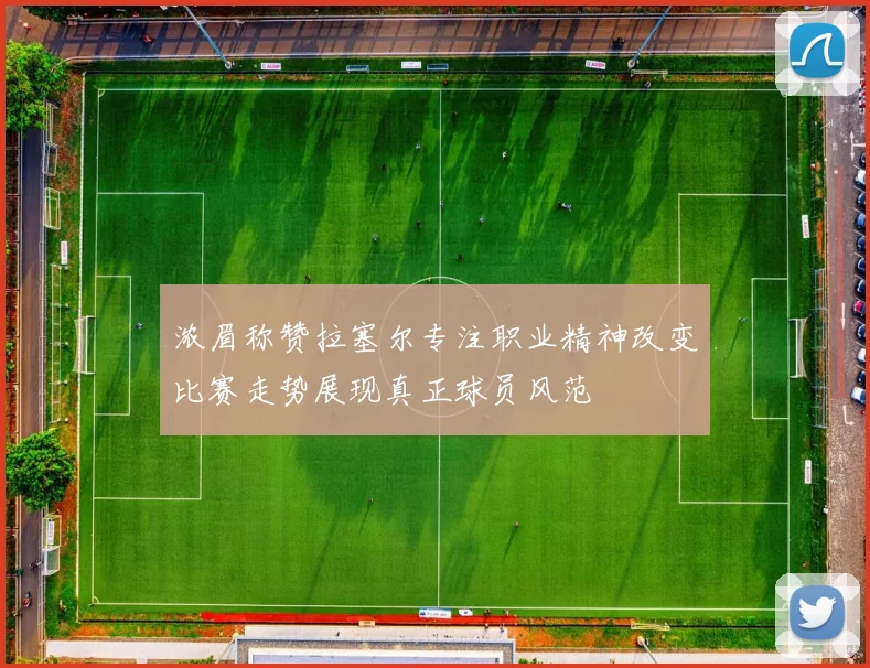 浓眉称赞拉塞尔专注职业精神改变比赛走势展现真正球员风范