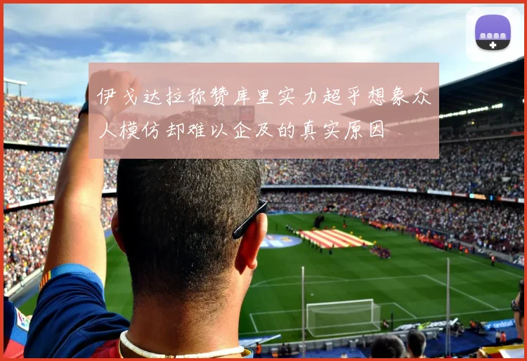 伊戈达拉称赞库里实力超乎想象众人模仿却难以企及的真实原因