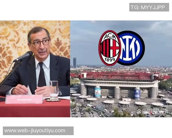 米兰市官员回应新球场计划为何不拆圣西罗的原因分析