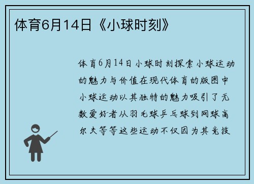 体育6月14日《小球时刻》