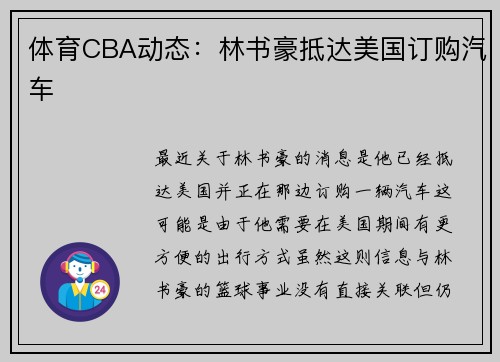 体育CBA动态：林书豪抵达美国订购汽车