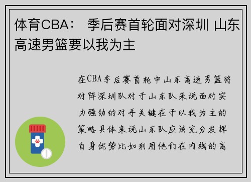 体育CBA： 季后赛首轮面对深圳 山东高速男篮要以我为主