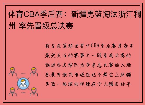 体育CBA季后赛：新疆男篮淘汰浙江稠州 率先晋级总决赛