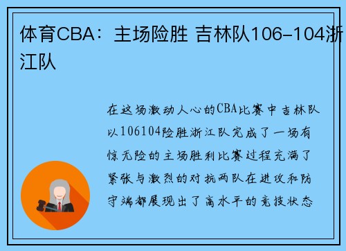 体育CBA：主场险胜 吉林队106-104浙江队