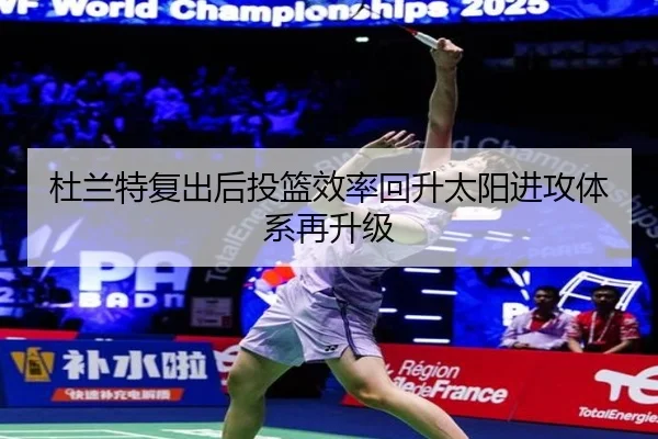 杜兰特复出后投篮效率回升太阳进攻体系再升级(jiuyou)
